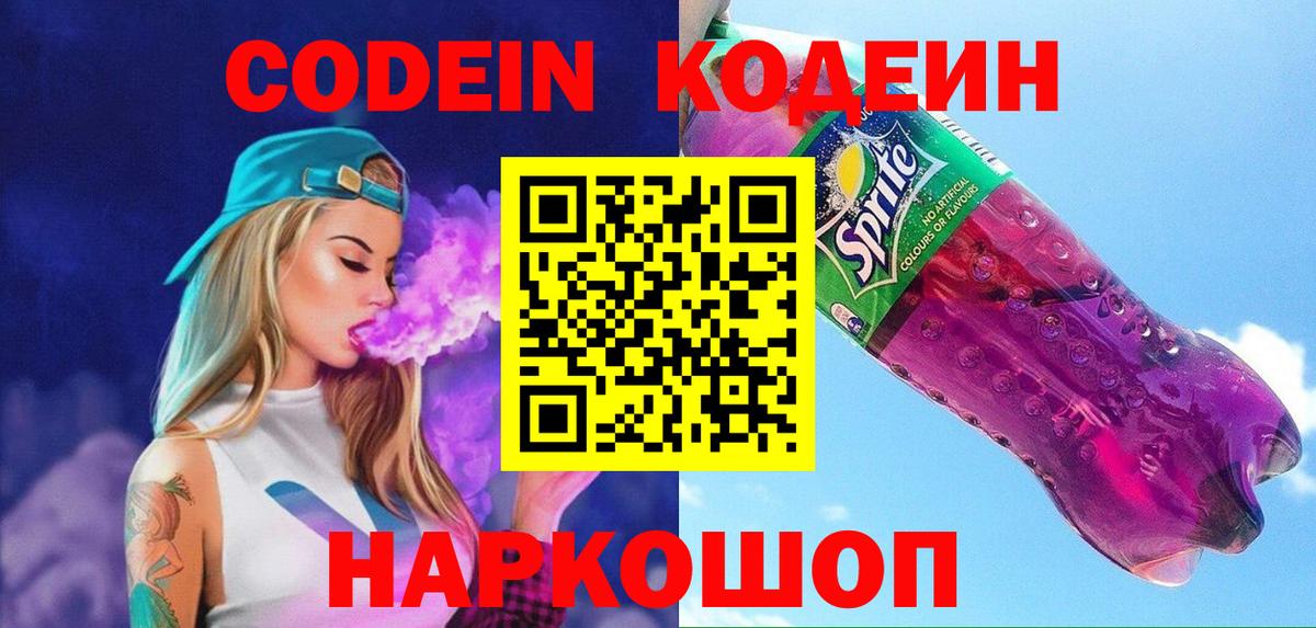 Кодеин напиток Lean (лин) Ртищево
